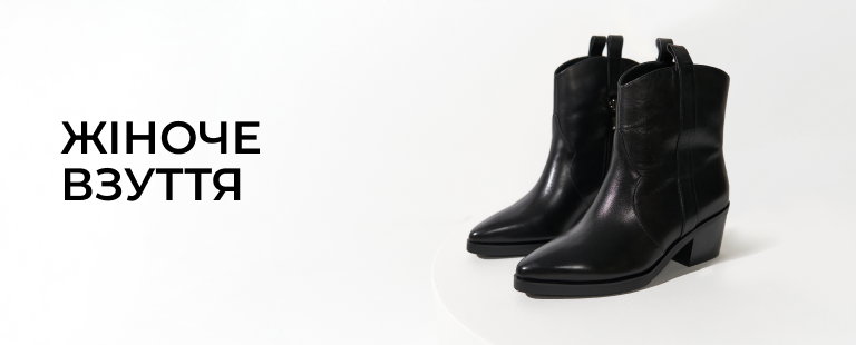 Жіноче <br> взуття